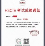 H3C认证路由交换专家实验考试成绩通知，于同学顺利通过