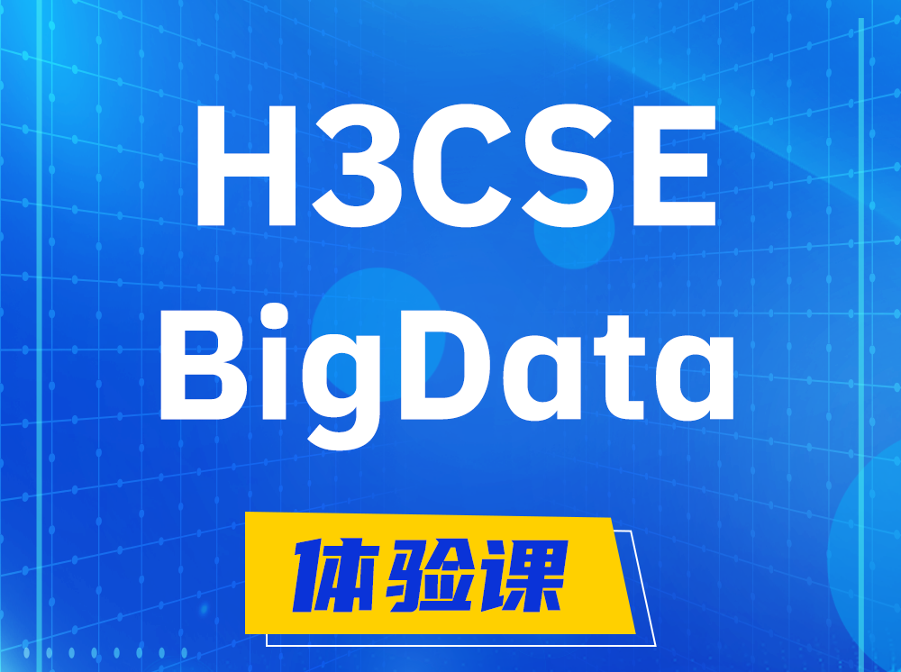 大丰H3CSE-BigData大数据高级工程师认证培训课程