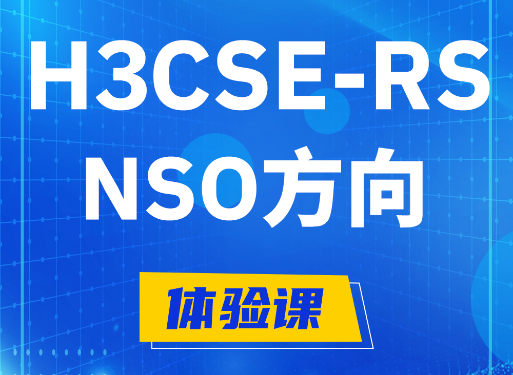 大丰H3CSE-RS-NSO认证课程大纲（选考科目）