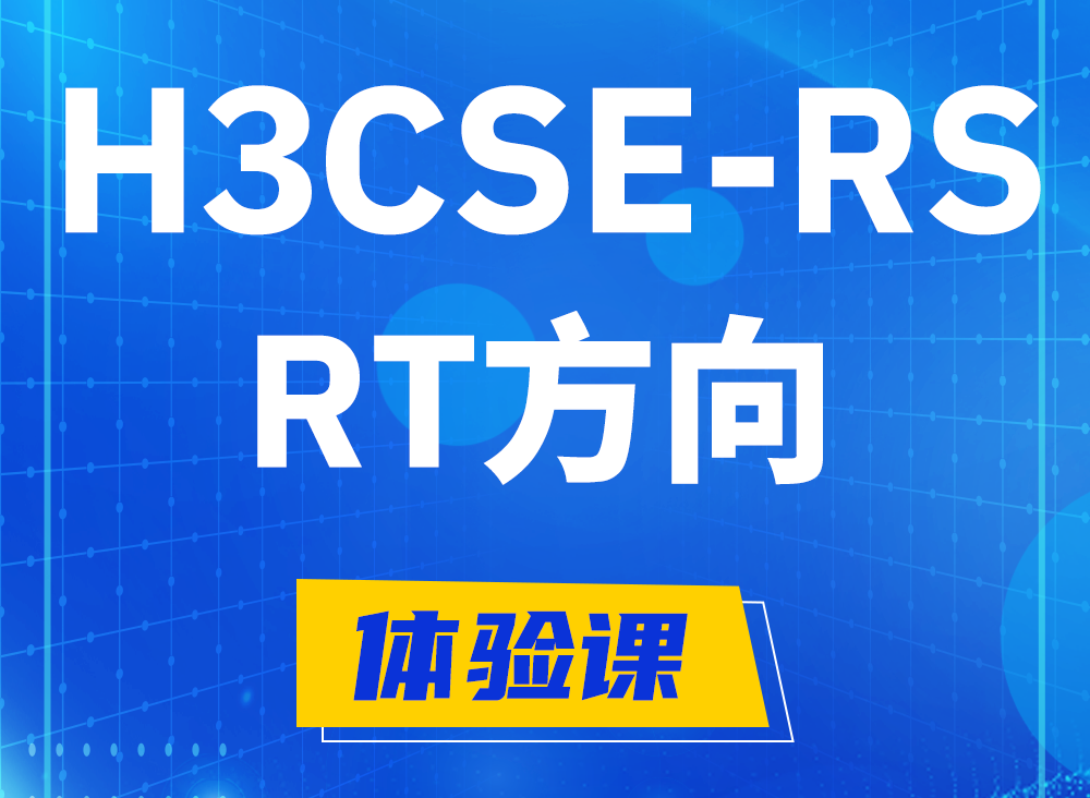 大丰H3CSE-RS-RT认证课程大纲（必考科目）